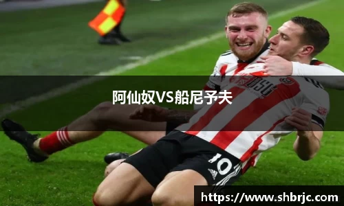 阿仙奴VS船尼予夫