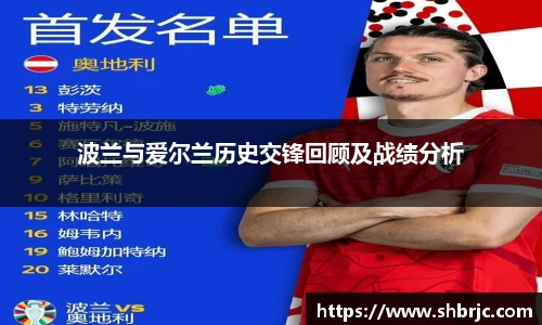 波兰与爱尔兰历史交锋回顾及战绩分析