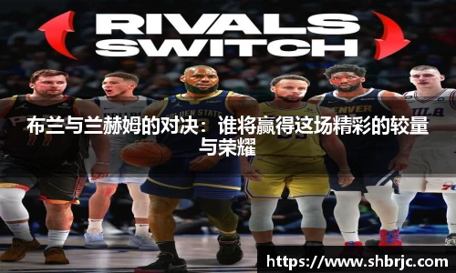 布兰与兰赫姆的对决：谁将赢得这场精彩的较量与荣耀