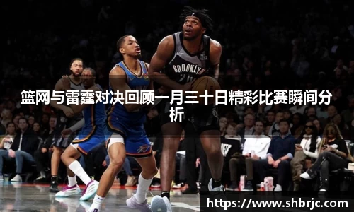 篮网与雷霆对决回顾一月三十日精彩比赛瞬间分析