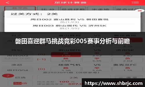 磐田喜迎群马挑战竞彩005赛事分析与前瞻