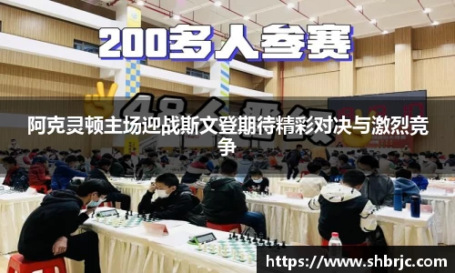 阿克灵顿主场迎战斯文登期待精彩对决与激烈竞争