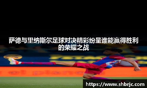 萨德与里纳斯尔足球对决精彩纷呈谁能赢得胜利的荣耀之战