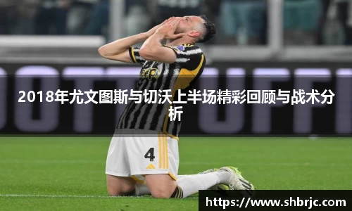 2018年尤文图斯与切沃上半场精彩回顾与战术分析