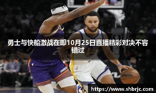 勇士与快船激战在即10月25日直播精彩对决不容错过