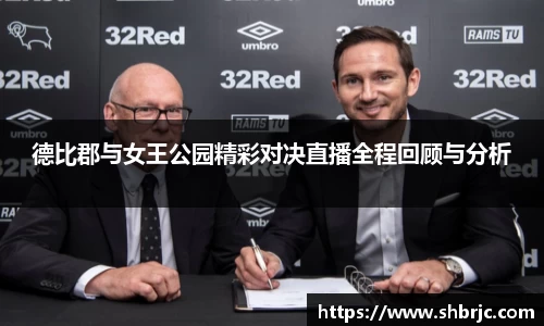 德比郡与女王公园精彩对决直播全程回顾与分析
